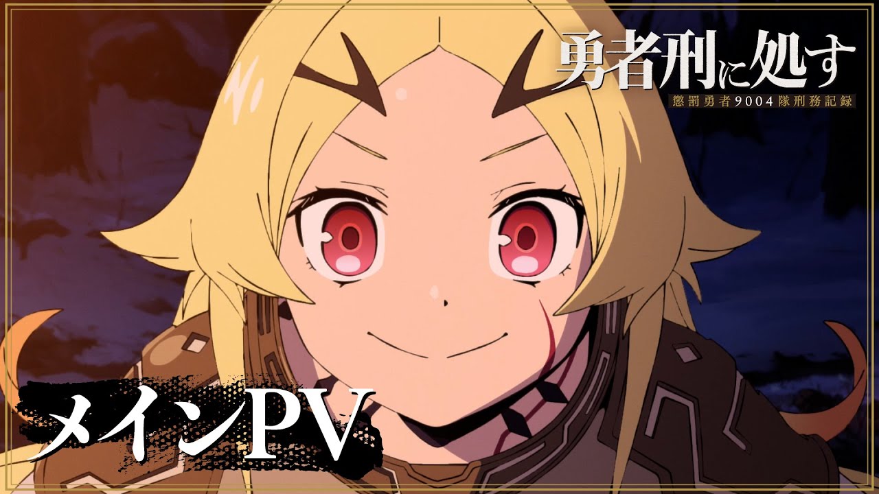 TVアニメ『勇者刑に処す』メインPV｜2026年1月3日(土)より順次放送開始