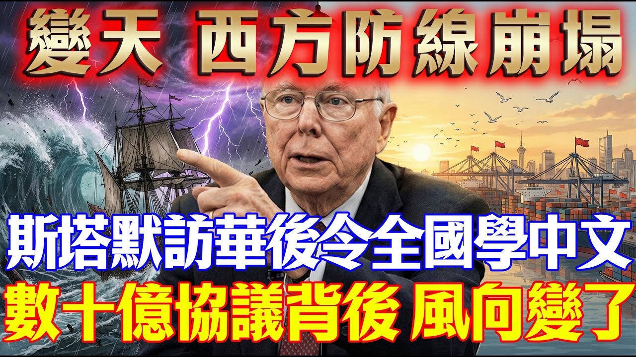 西方大地震！英國率先“投誠”？斯塔默簽下神秘協議，回國急令：想活命，快學漢語！