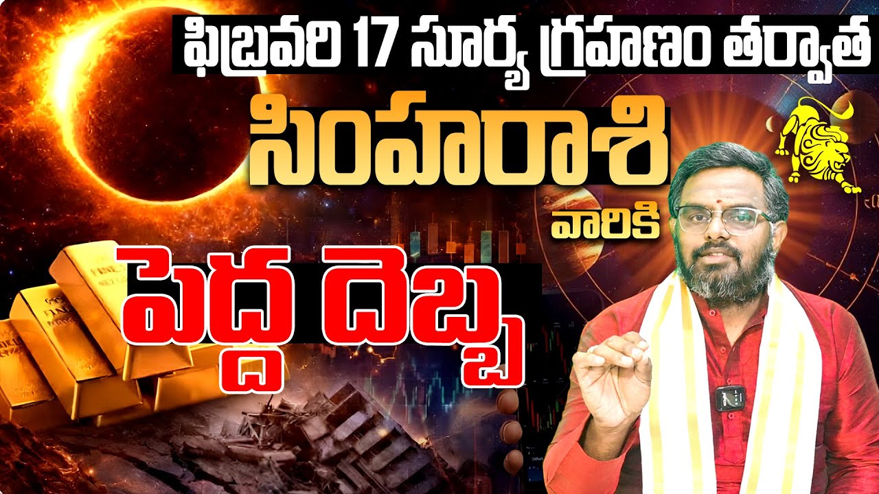 2026 మొదటి సూర్యగ్రహణం | Surya Grahanam 2026 Simha Rashi Phalalu | Daily Rashipalithalu Feb 2026