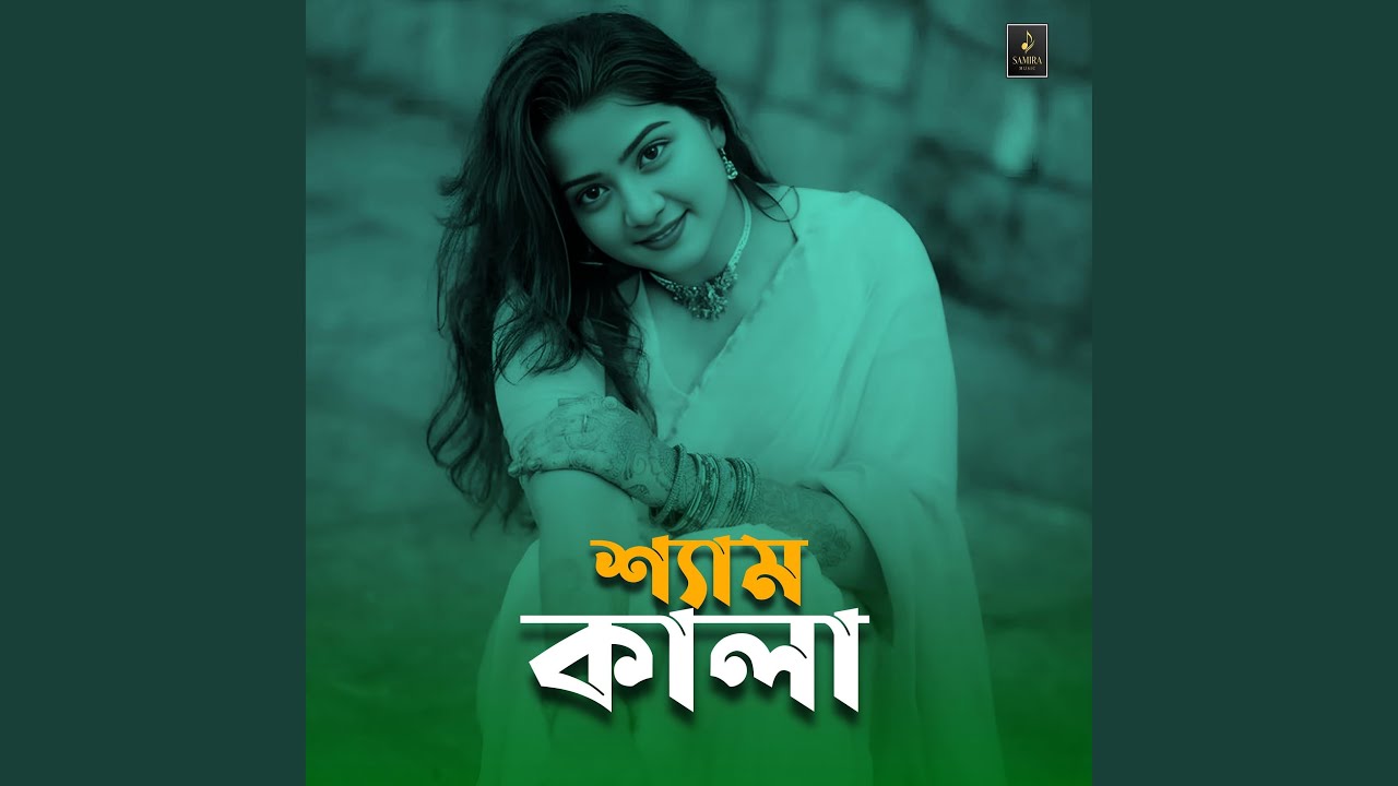 শ্যাম কালা
