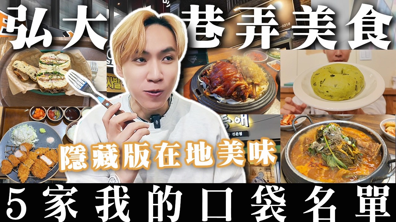 弘大巷弄美食👍5家我的口袋名單不藏私🔥隱藏版美食！