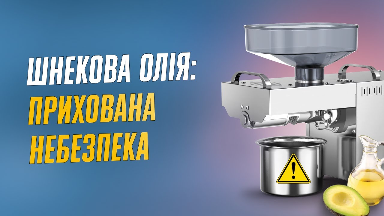 Шнекова олія: прихована небезпека! | The Dark Side of Cooking Oil! #шнековаолія #шкідливаолія #олія