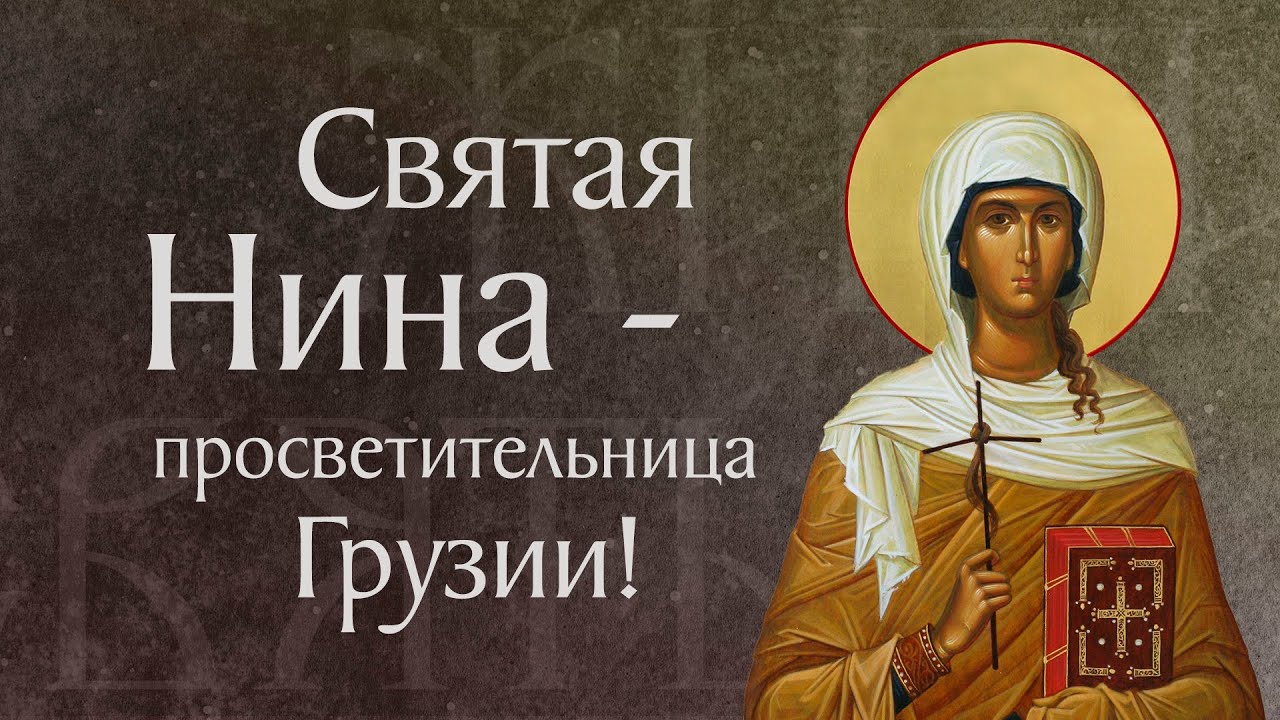 Житие святой равноапостольной Нины, просветительницы Грузии (†335). Память 27 января
