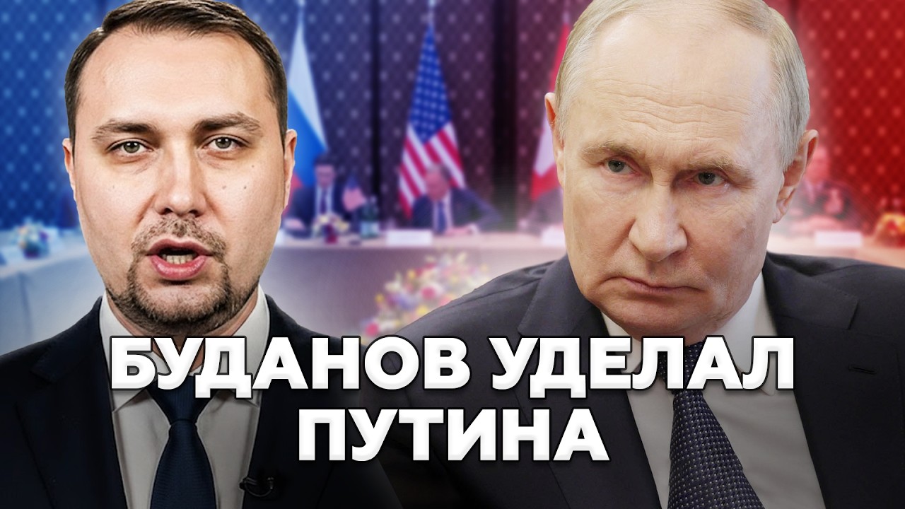 ⚡Зеленский ДАЛ ПУБЛИЧНОГО ЛЕЩА Путину ПОСЛЕ Женевы! Будано ПОСТАВИЛ Россию НА МЕСТО! Скоро конец?!
