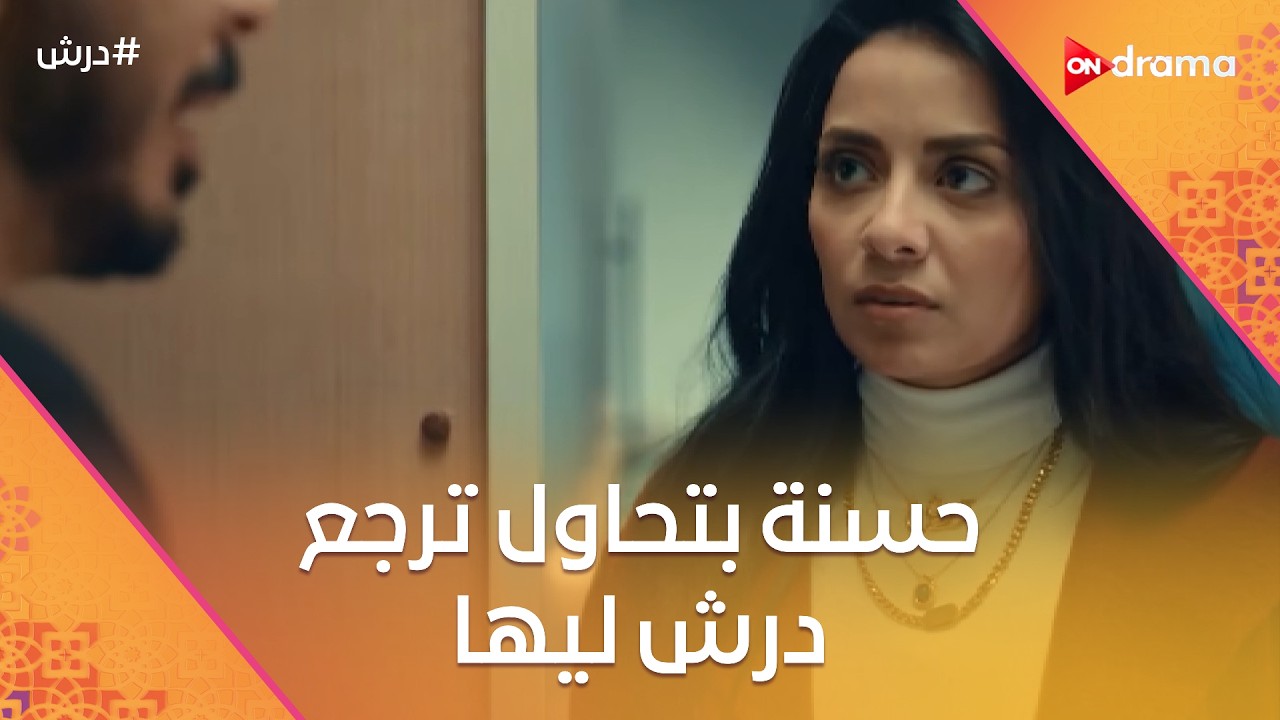 عرفة زغلل عين دومة عشان يخلص من درش😈☝️وحسنة بتحاول ترجع درش ليها 🤗#درش