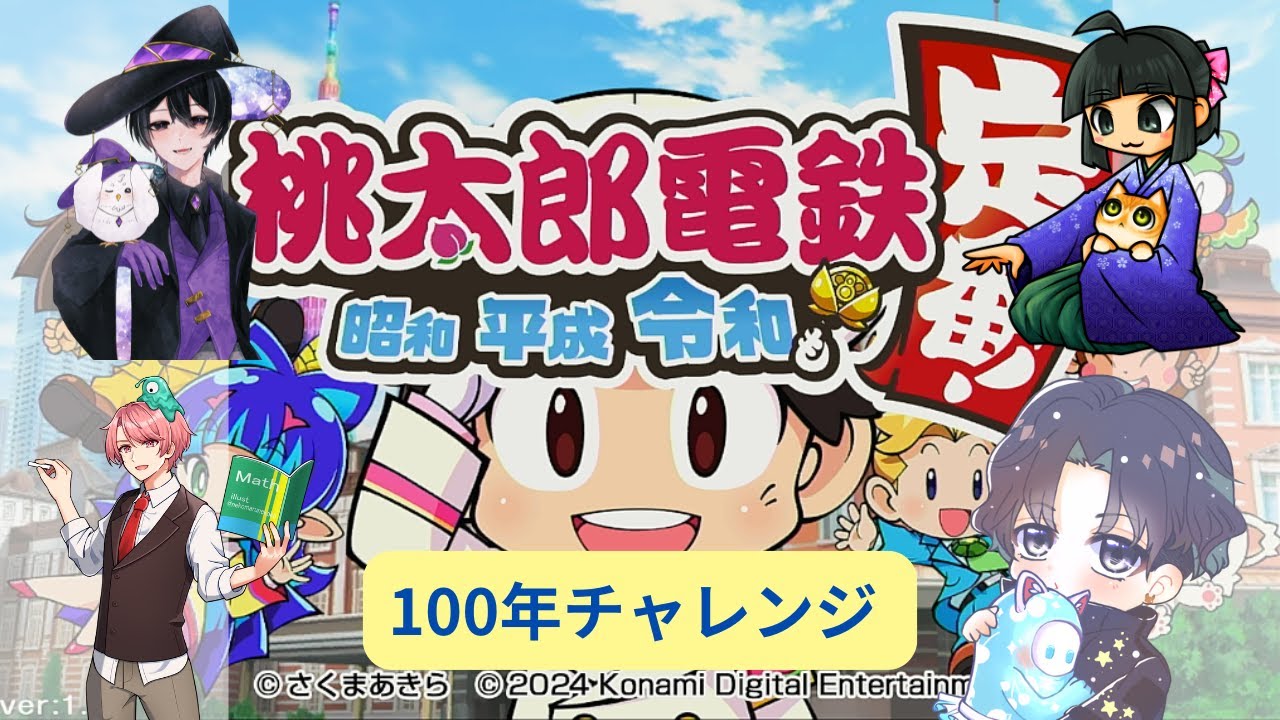 【桃太郎電鉄】2/23　100年決戦！　#25