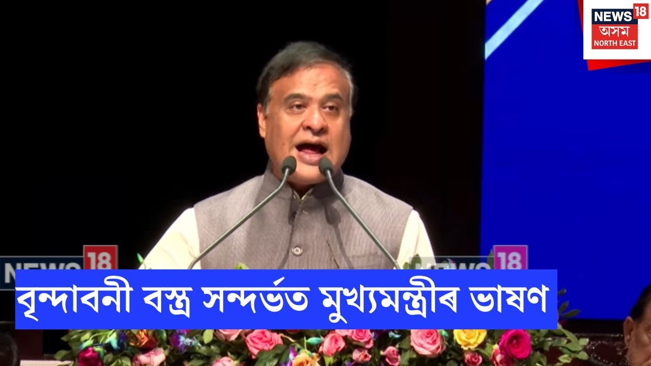 Cm On Brindabani Bastra |  বৃন্দাবনী বস্ত্ৰ সন্দৰ্ভত মুখ্যমন্ত্ৰীৰ ভাষণ | N18V