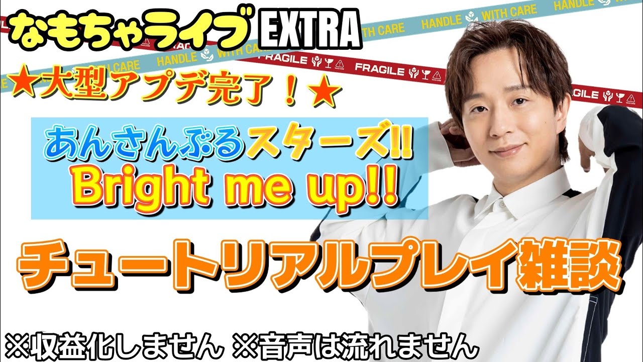 【どう変わったのかな！？】大型アプデ完了★あんスタBMU！！のチュートリアルプレイ雑談◇なもちゃライブEXTRA