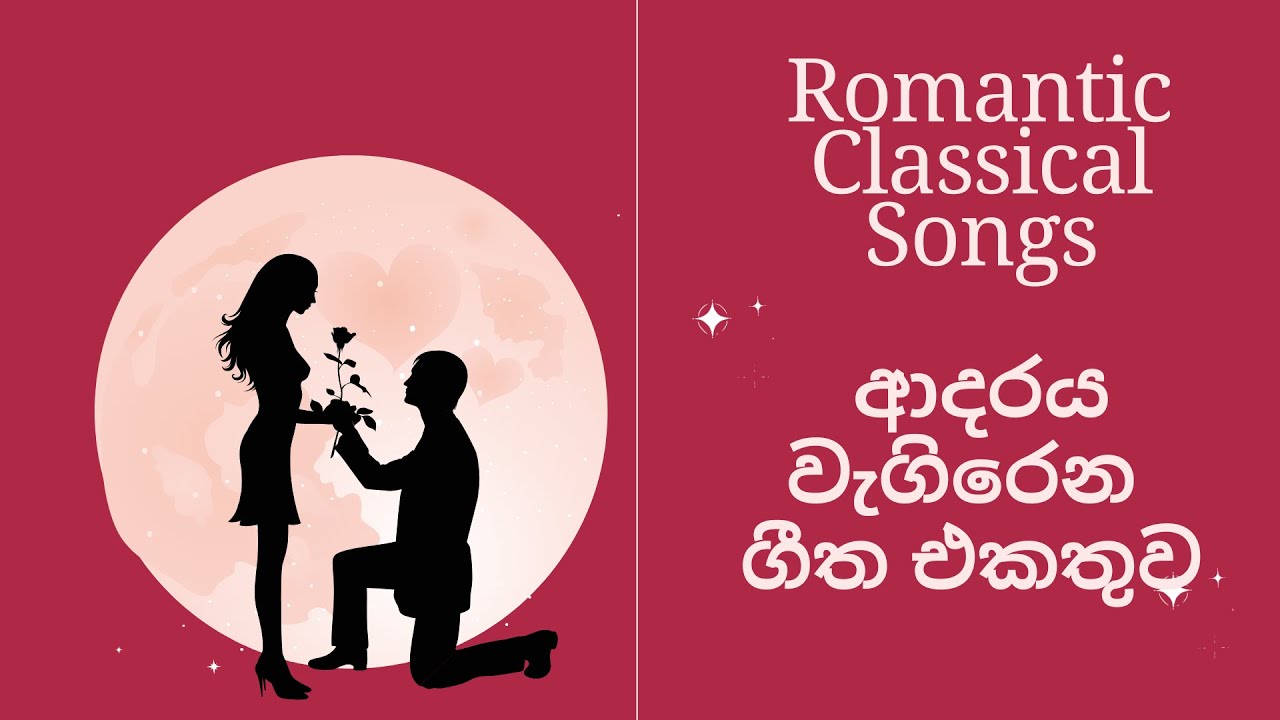 🔴 ආදරය වැගිරෙන ROMANTIC ගීත එකතුව | Modern Romantic Classical Sinhala Songs | ඇබ්බැහිවෙන සුළු යි