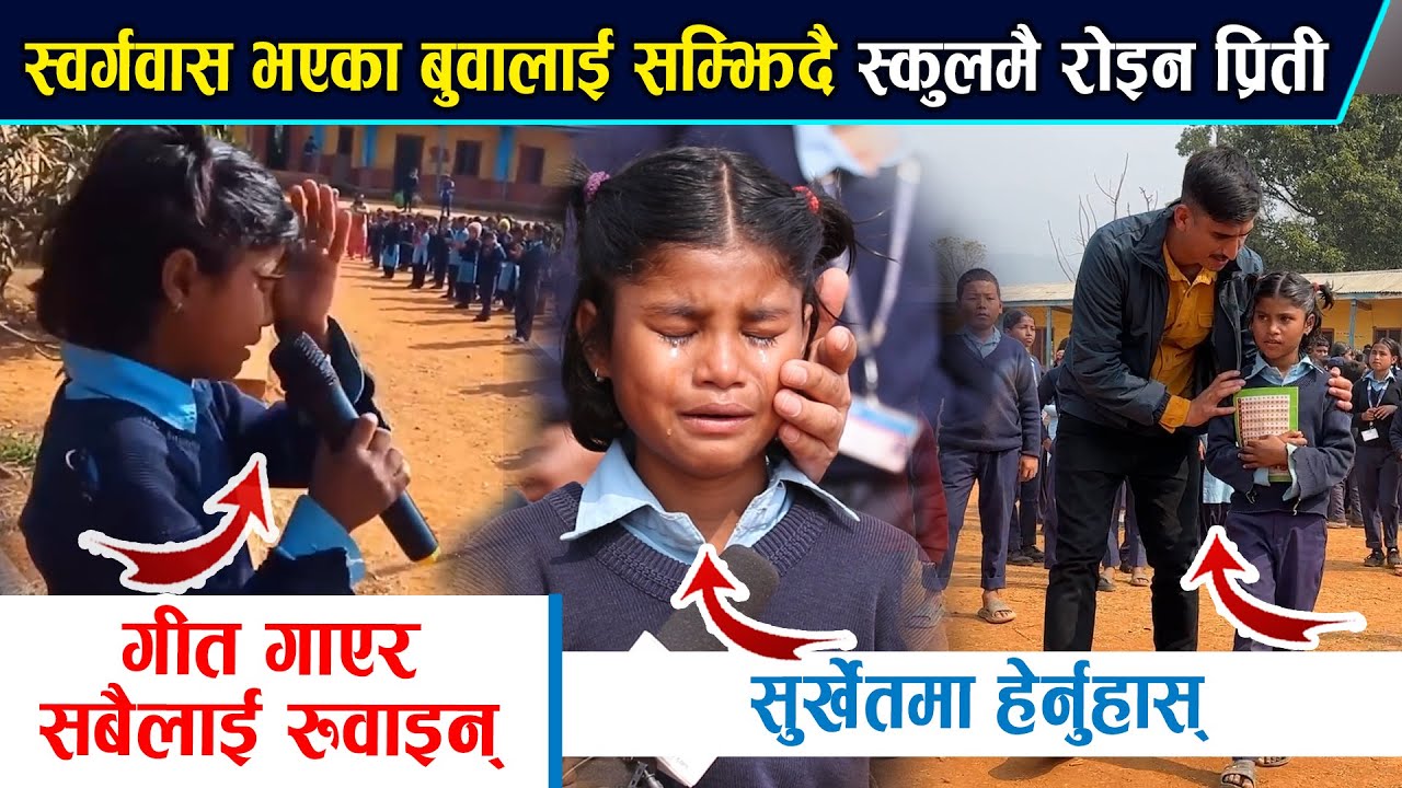 स्वर्गवास भएका बुवालाई सम्झिदै स्कुलमै रोईन प्रिती। ९ वर्षे प्रितीले गाईन दुनिया रुवाउने गीत।