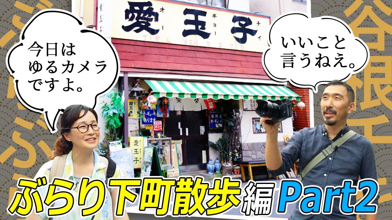 【キリトリセカイ】イキフン写真満載！ぶらぶら街を撮りながらあの神社へ！【写真散歩】ぶらり下町散歩編第２回