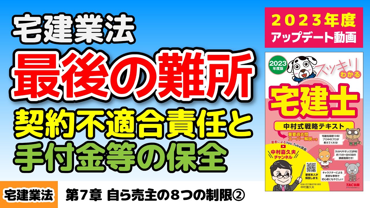 宅建業法｜第7章 自ら売主の８つの制限②【スッキリわかる宅建士読者サポート講義】