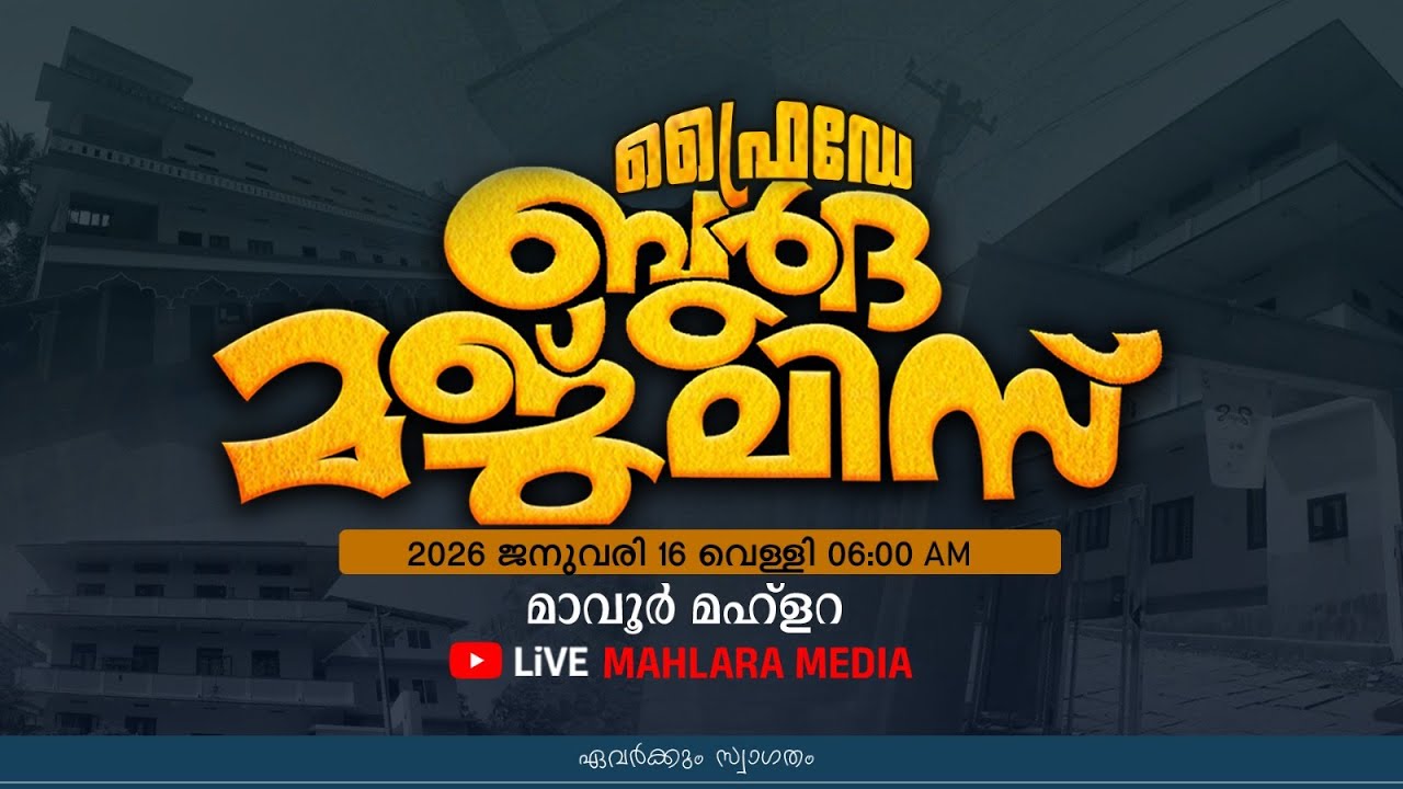 ഫ്രൈഡേ ബുർദ മജ്‌ലിസ് | മാവൂർ മഹ്ളറ | Friday Burdha Majlis | Mavoor Mahlara