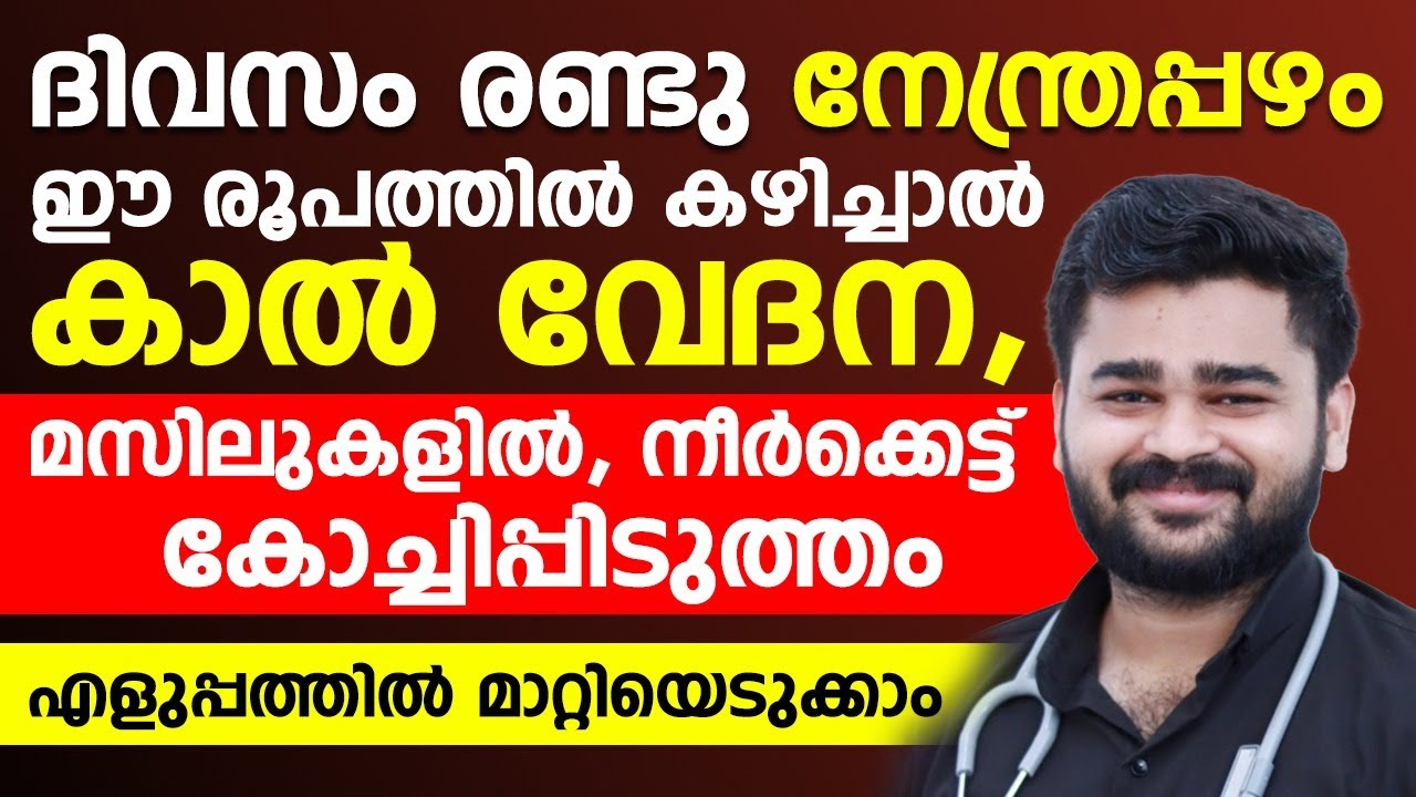 ദിവസവും 2 നേന്ത്രപ്പഴം ഈ രൂപത്തിൽ കഴിച്ചാൽ കാൽ വേദന, മാസിൽകേട്ട്,കോച്ചിപ്പിടുത്തം മാറ്റിയെടുക്കാം