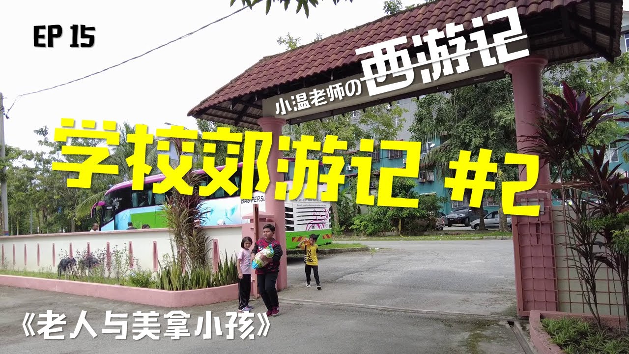 《老人与美拿小孩》- 探访文冬老人院  美拿华校的户外郊游 2/3【小温老师の西游记 EP15 | Mr.Little Voon's Journey to the West】