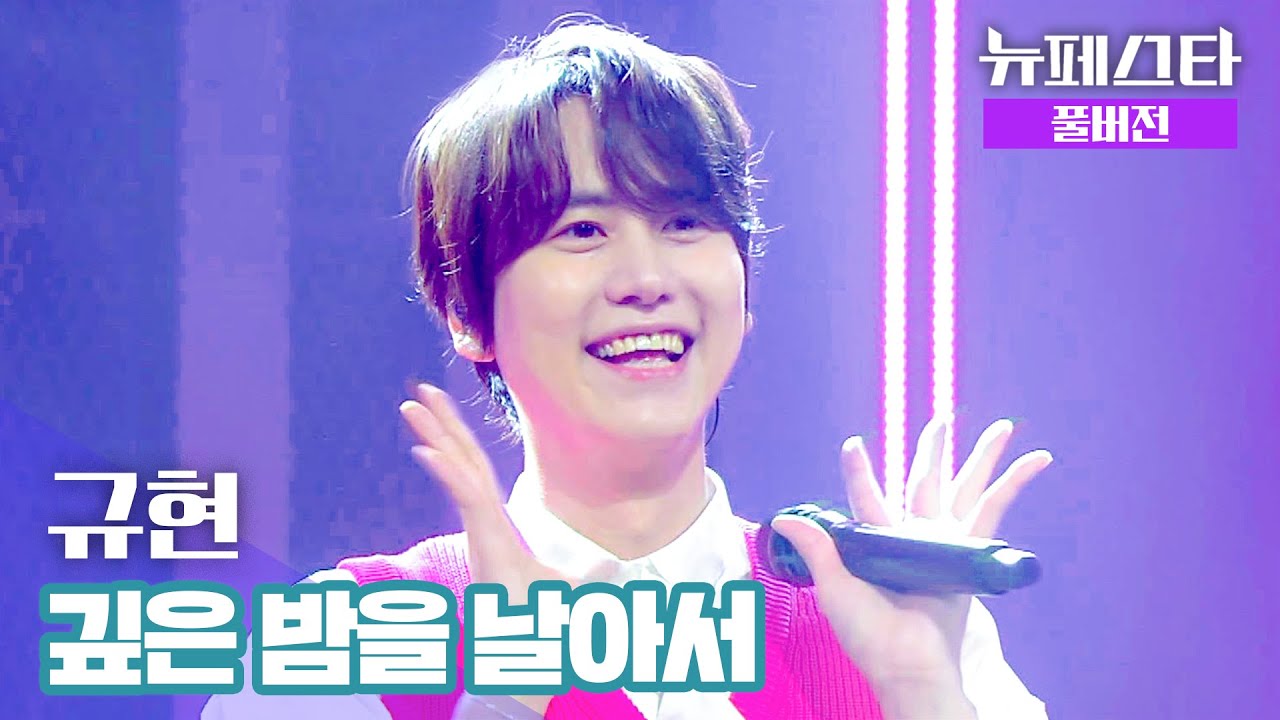 [풀버전] 규현(KYUHYUN) – 깊은 밤을 날아서 ♪ 《뉴페스타(newfesta)》