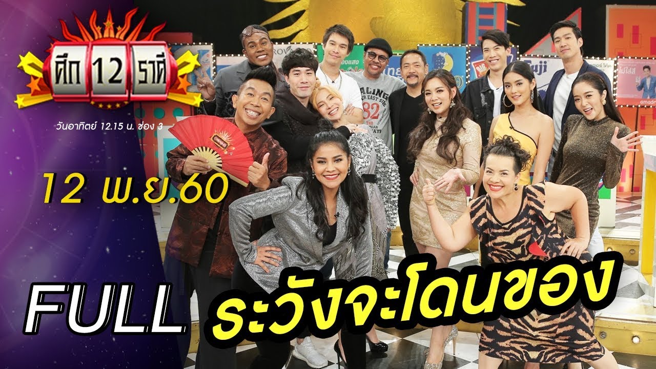 ศึก12ราศี |12 พ.ย. 60 | ราศีใดจะ ถูกแฉเรื่องลับ, ราศีใดจะโดนของ ? | (FULL) HD