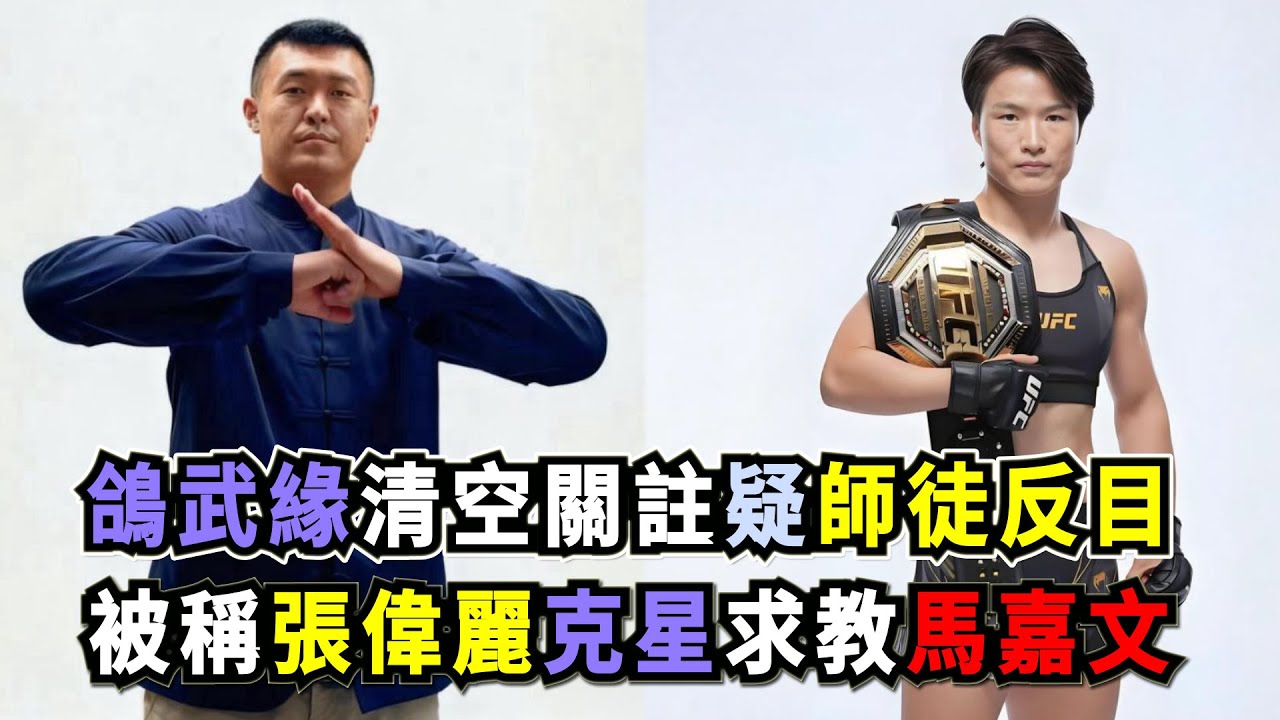 鴿武緣清空關註引發“與徒弟反目”猜測，拜訪馬嘉文求教鬧笑話，被網友調侃為“張偉麗克星”，因為她的3場敗績都恰好發生在拜訪他之後！Zhang Weili & the Kung Fu Master