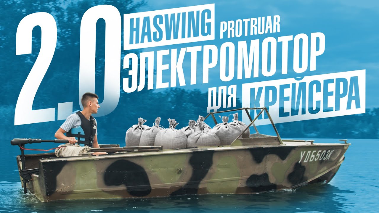 Лодочный электромотор Haswing Protruar 2.0 85 &ndash; мощный электромотор для алюминиевой лодки