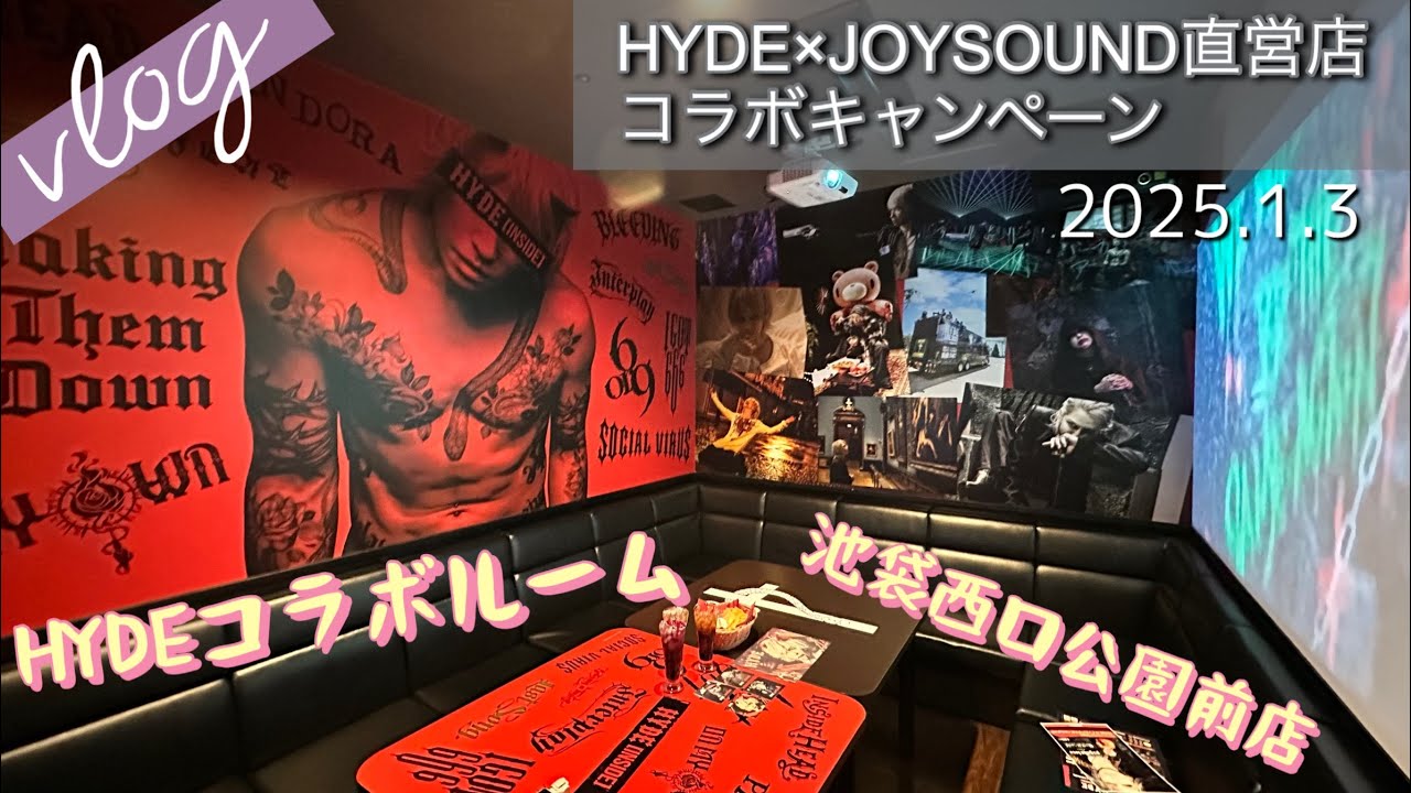 【Vlog52】HYDE×JOYSOUNDコラボルーム