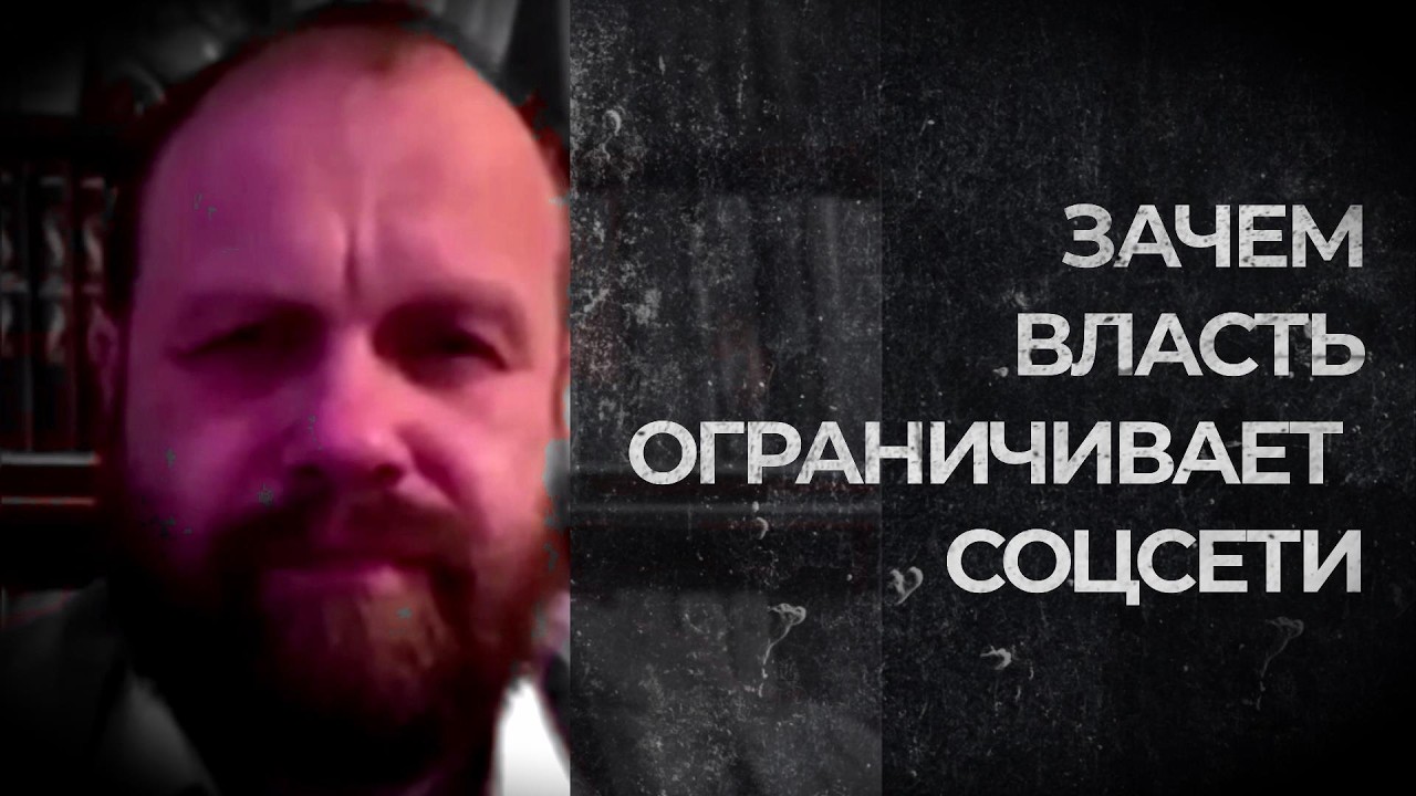 ЗАЧЕМ ВЛАСТЬ ОГРАНИЧИВАЕТ СОЦСЕТИ?! (Демушкин)
