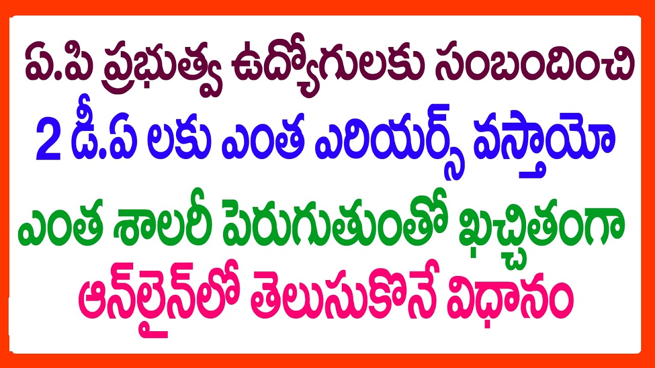 HOW TO CALCULATE DA ARREARS 2026 IN ONLINE - DA ARREARS 2026 SALARY CALCULATOR -AP GOVT 2 DA ARREARS