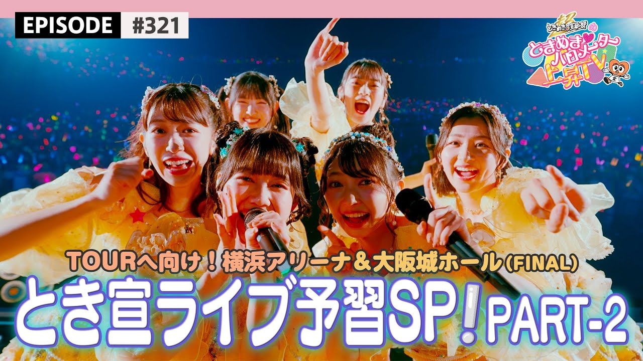 【ライブ♬】超とき宣楽曲ライブ予習SPECIAL🌟PART-2❣️ / epi.321 #超とき宣 #超ときめき宣伝部