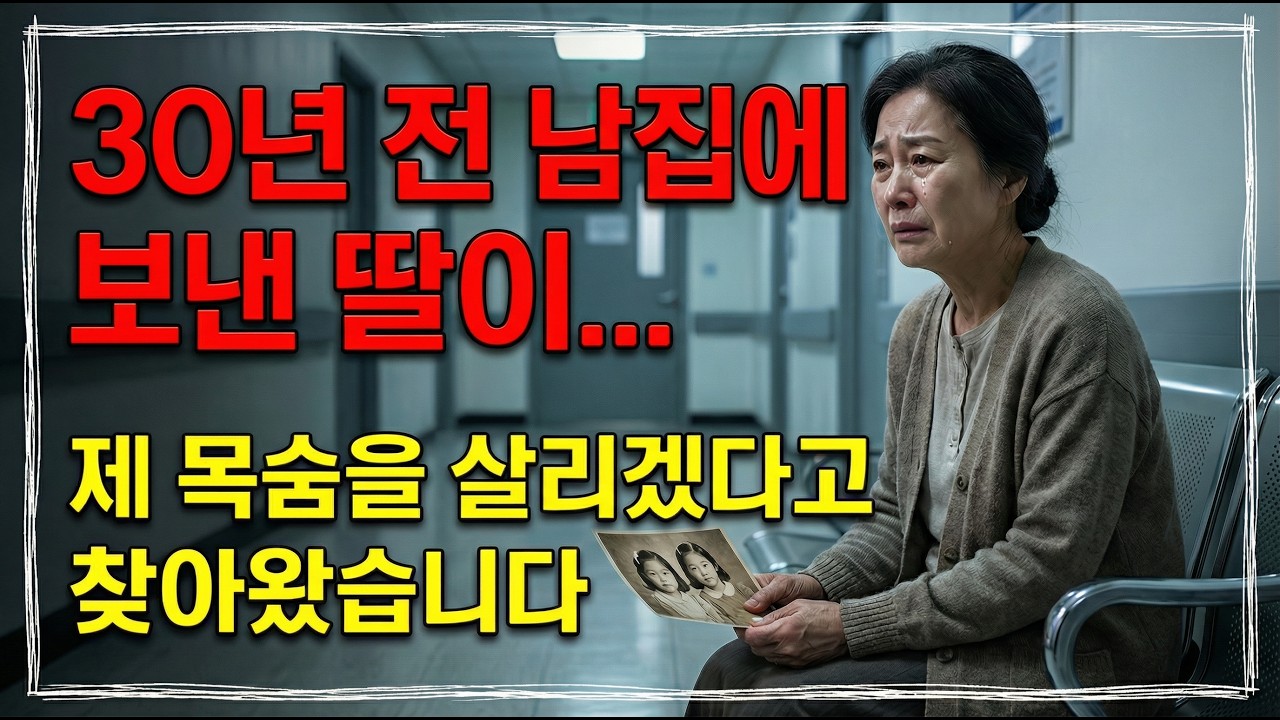 30년 전 남의 집에 보낸 딸이    제 목숨을 살리겠다고 찾아왔습니다