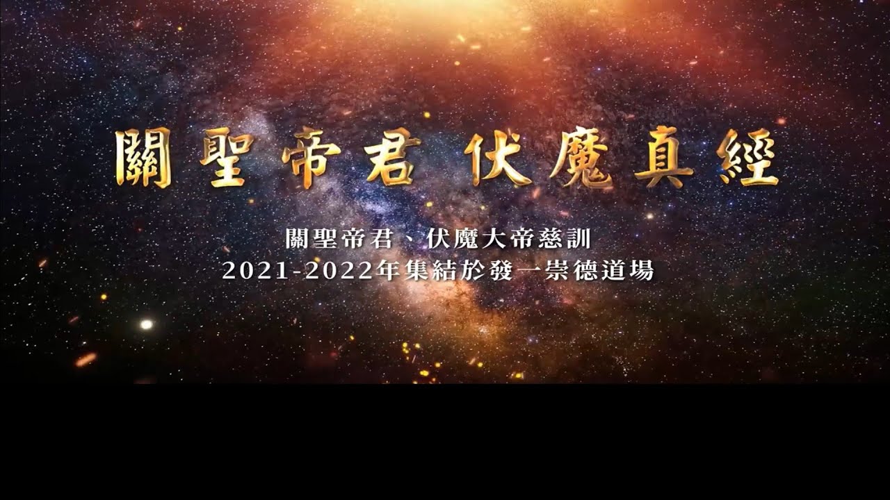 關聖帝君伏魔真經 Guan Sheng Di Jun Fu Mo Zhen Jing (Kuan Seng Ti Cin Fu Mo Cen Cing) - Pinyin Indonesia