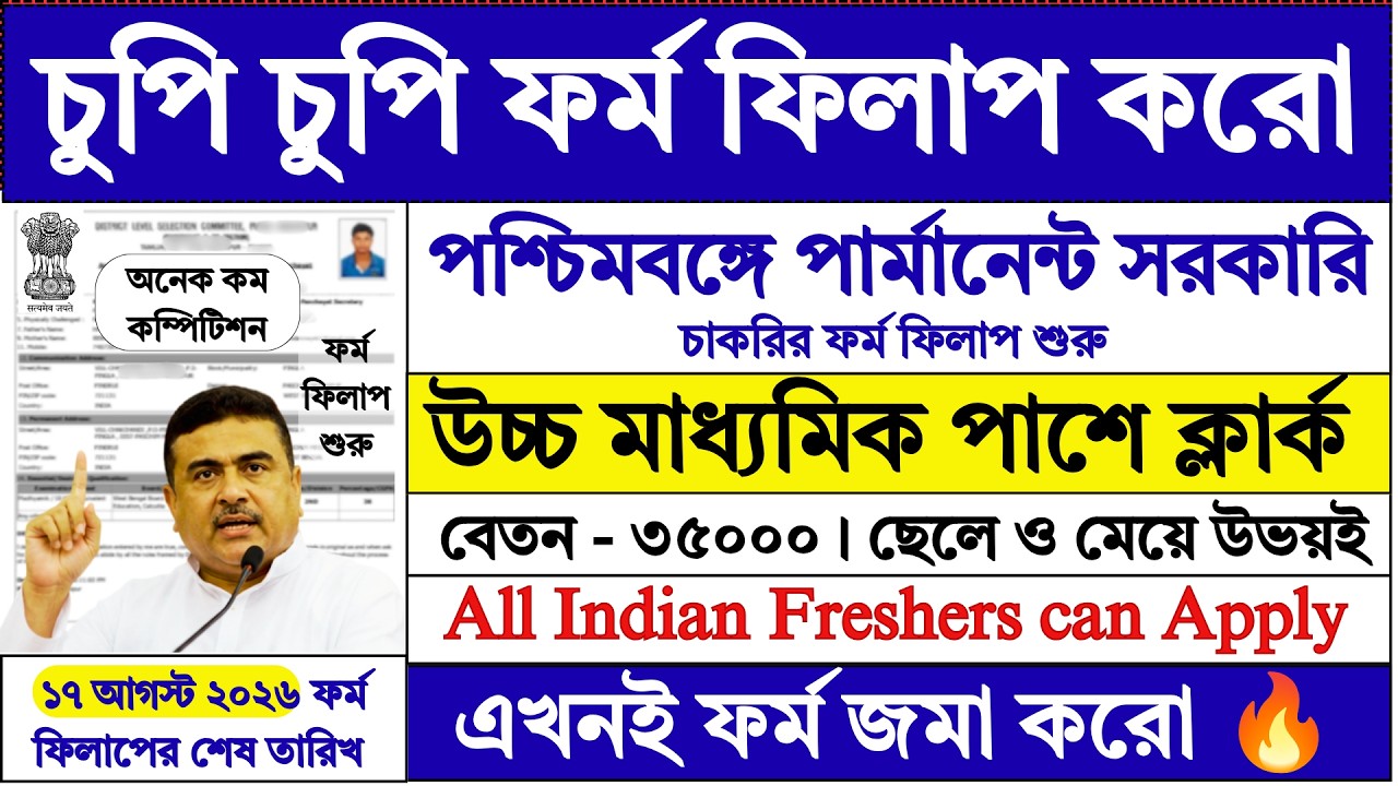 12th পাশে চুপি চুপি ফর্ম ফিলাপ করো | New Government Jobs | 12th Pass Job | WB Jobs | #job