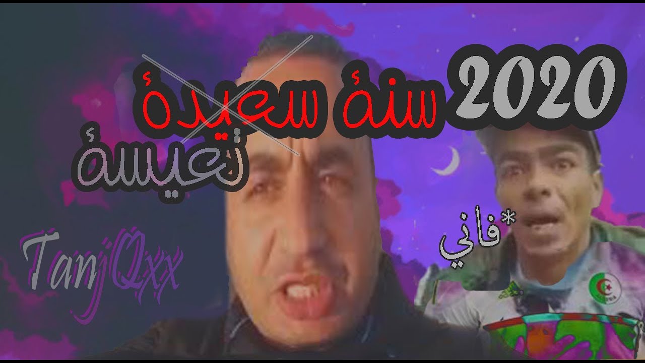 #stayhome ( ميمز 2020 سنة سعيدة ) ‬‎ memes dz #43 - TanjQxx