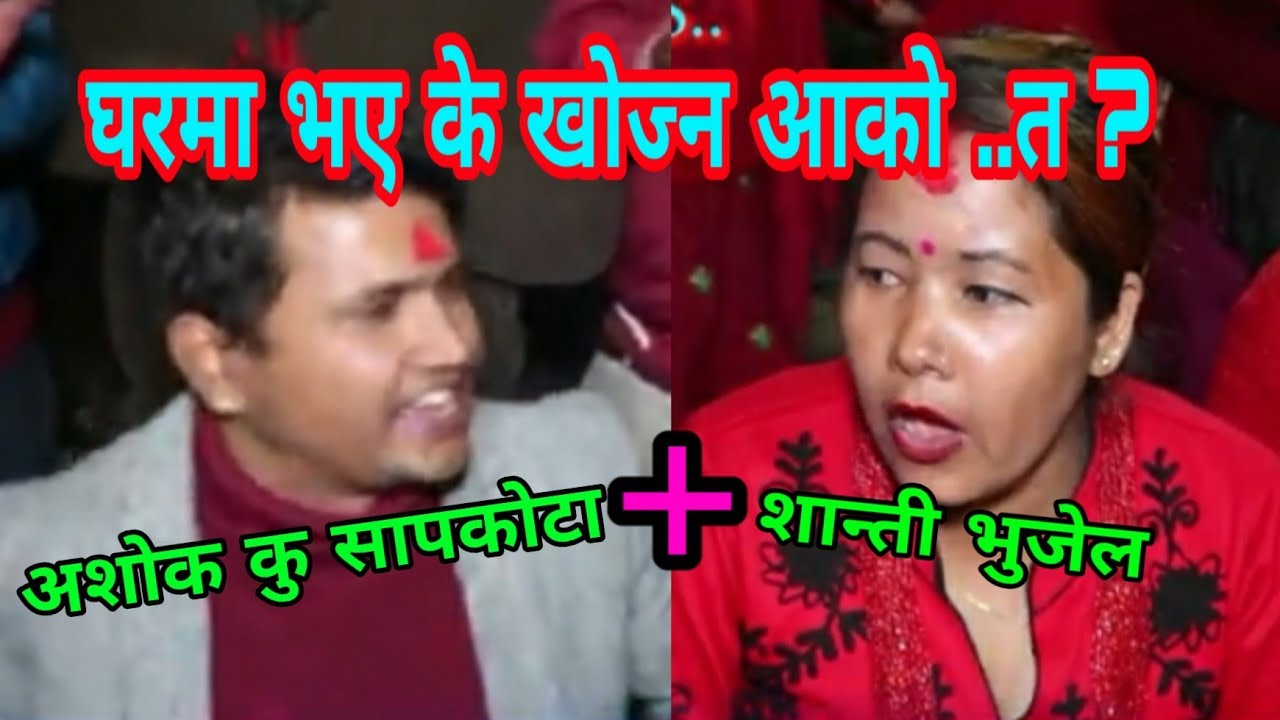 घरमै छ भने के खाेज्न आकाे ?.. Nagbeli Media || Thok Dohori || Dahachok Rateuli