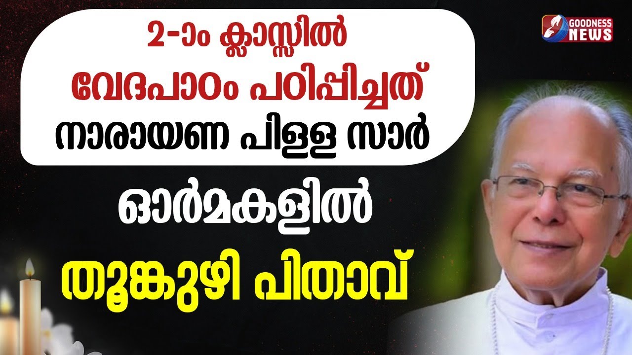 2-ാംക്ലാസ്സിൽ വേദപാഠം പഠിപ്പിച്ചത് നാരായണപിള്ള സാർ|JACOB THOOMKUZHY|THRISSUR ARCHDIOCESE|GOODNESS TV