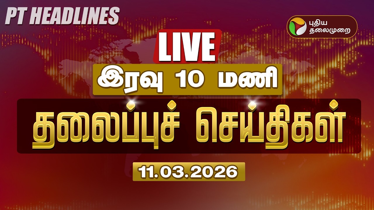 🔴LIVE: Today Headlines | Puthiyathalaimurai Headlines | இரவு 7 மணி  தலைப்புச் செய்திகள் | 11.3.26