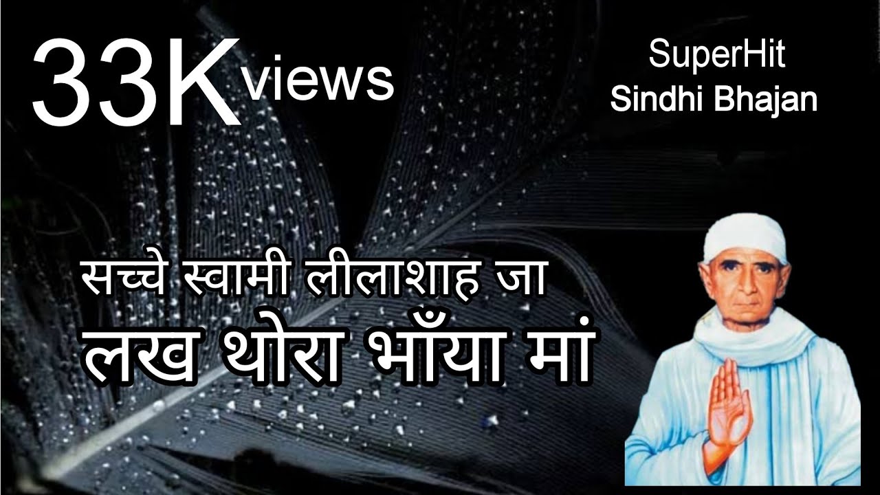 Swami #Lilashah Bhajan | Sache Swami Lilashah Ja Lakh Thora Bhaya Ma | स्वामी #लीलाशाह भजन |