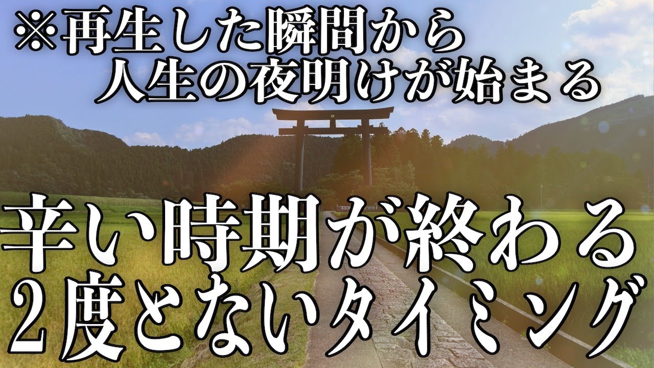 【辛い時期が終わる】この動画に出会った時が過去の辛さが報われ人生が上手くいき始めるタイミングになる様にエネルギーを込めて作曲、演奏しました【ソルフェジオ周波数音楽】