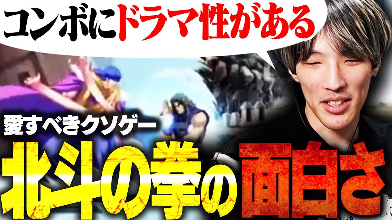 格ゲー北斗の拳の面白さを語るマゴさん【EVO JAPAN/マゴ/切り抜き】