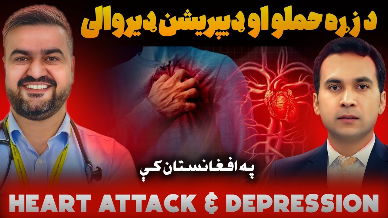 Heart Attacks on the Rise in Afghanistan – What’s Going Wrong? | افغانستان کې د زړه د حملو زیاتوالی