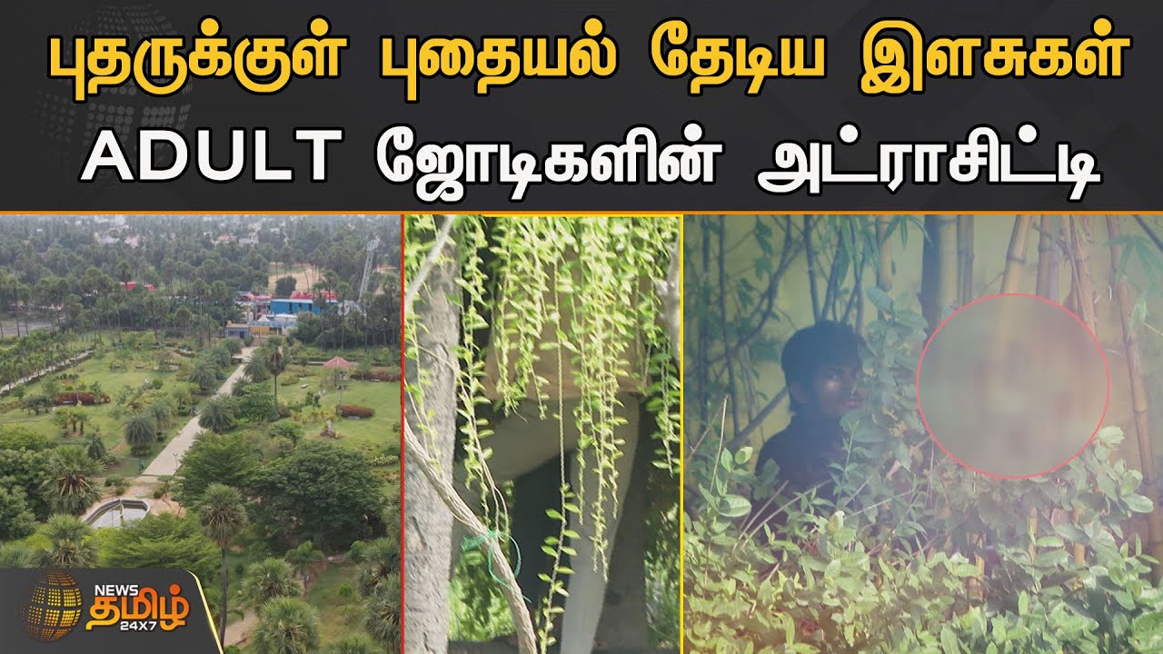 புதருக்குள் புதையல் தேடிய இளசுகள் ADULT ஜோடிகளின் அட்ராசிட்டி | Chennai