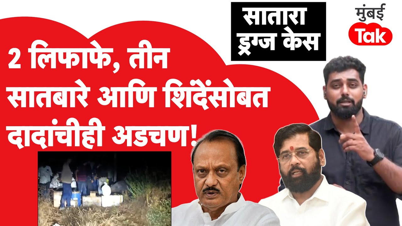 Satara Drugs Case: गृहखात्याला टीप कोणी दिली?सातारा ड्रग्ज प्रकरणातील FIR मुंबई Takवर | Omkar Wable