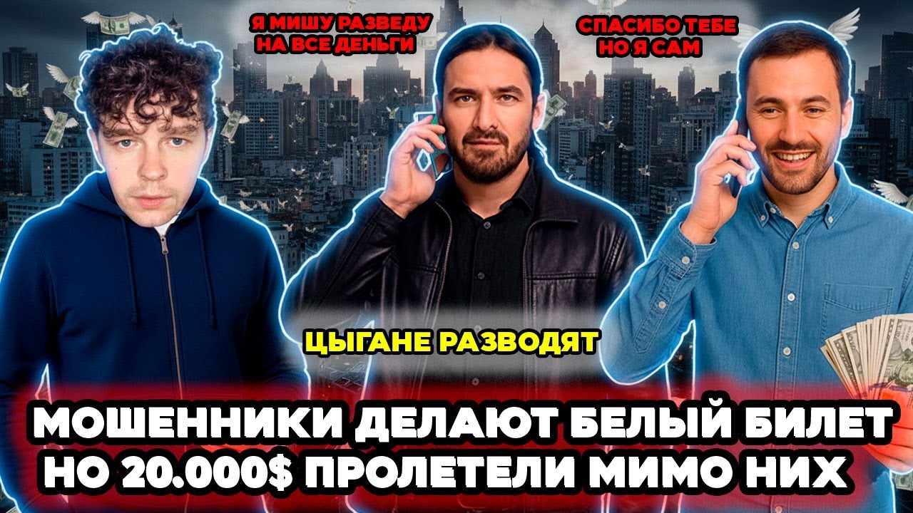 Мошенники делали белый билет но 20000$ долларов пролетели мимо них