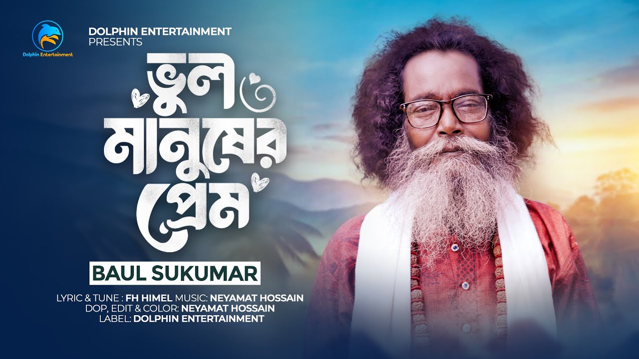 ভুল মানুষের প্রেম, Vul Manusher Prem | Baul Sukumar | Bangla Folk Song 2025