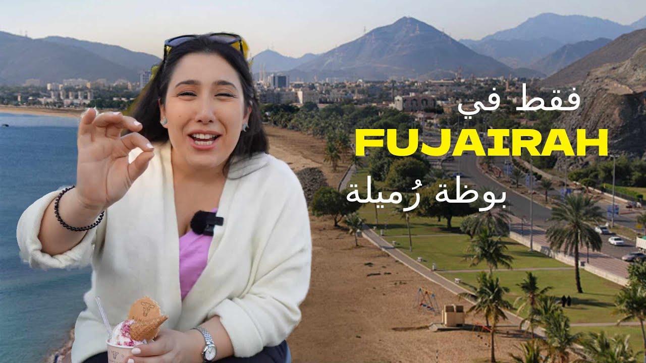 تجربة مطاعم خورفكان والفجيرة