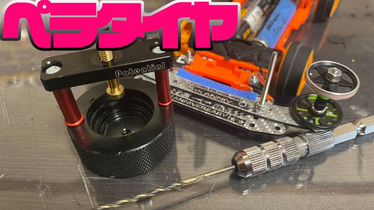 誰でも簡単にガチのペラタイヤを作れるよ！