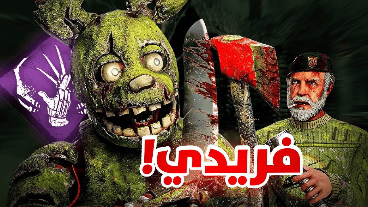نلوب الكيلر الجديد 🔥 | Dead By Daylight The Animatronic