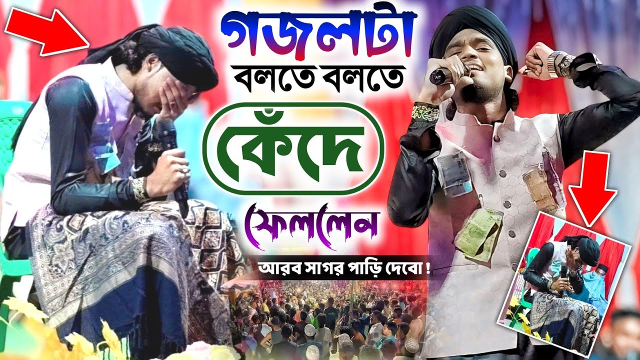 md arif amini gojol গজলটা বলতে বলতে হঠাৎ কেঁদে ফেললেন (আরব সাগর পাড়ি দেবো) শুনুন┇Bangla video gojol