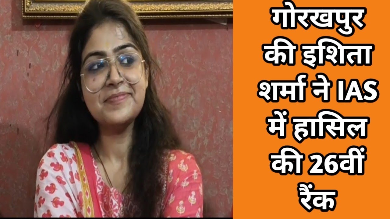 UPSC results! Ishita Sharma Gorakhpur! UPSC result 2026