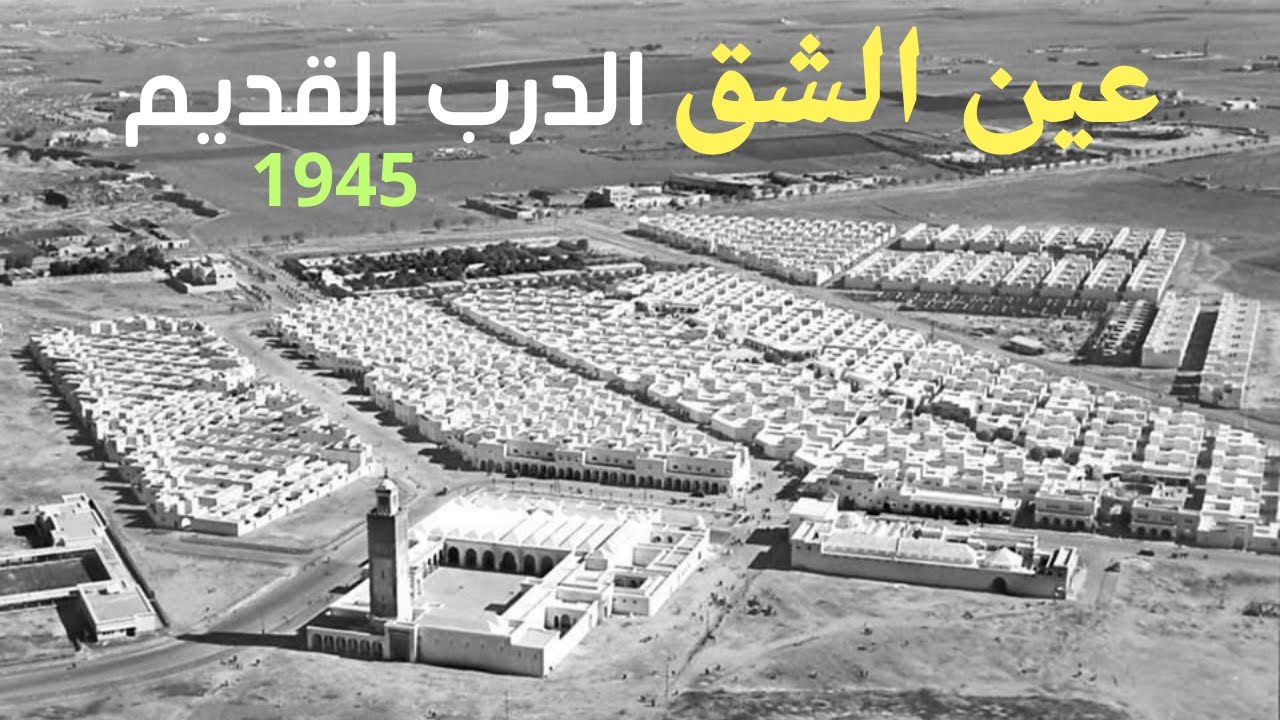 تاريخ عين الشق الدرب القديم من أقدم وأشهر أحياء الدار البيضاء