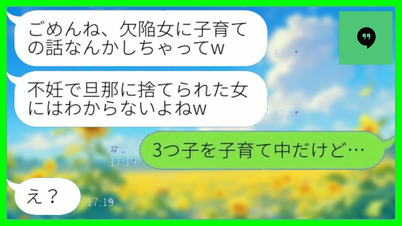 【LINE】5年前に不妊の私から夫を奪った幼馴染が育児自慢「欠陥品には子育ての大変さが分からないかw」&rarr;マウント女に私の今の暮らしを伝えた結果www【総集編】