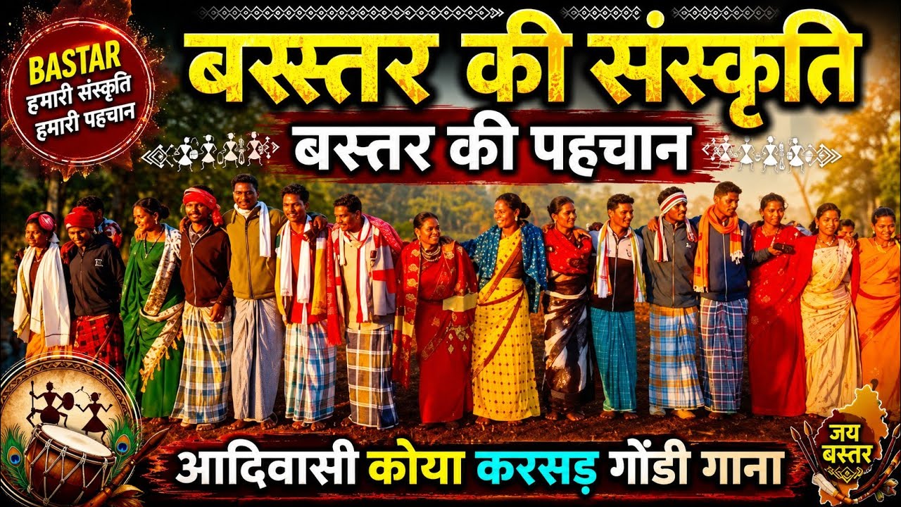 कोया करसड़ गोंडी वीडियो गाना || Aadivasi Koya Gondi Karsad Video